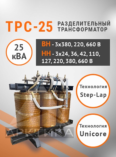 ТРС-25,0