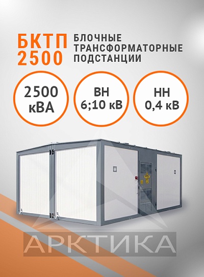 БКТП 2500,0