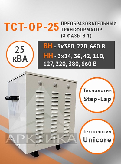 ТСТ-ОР - 25