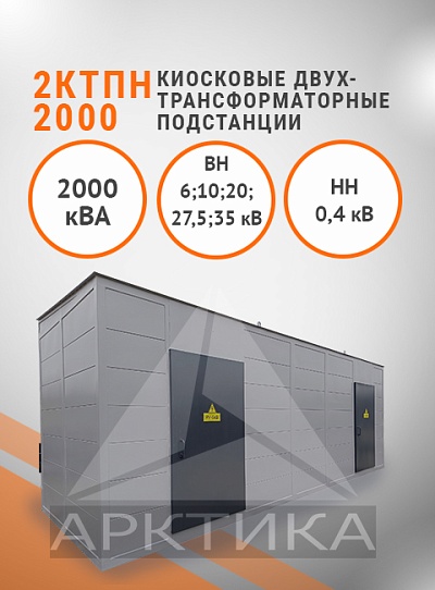 2КТПН-2000