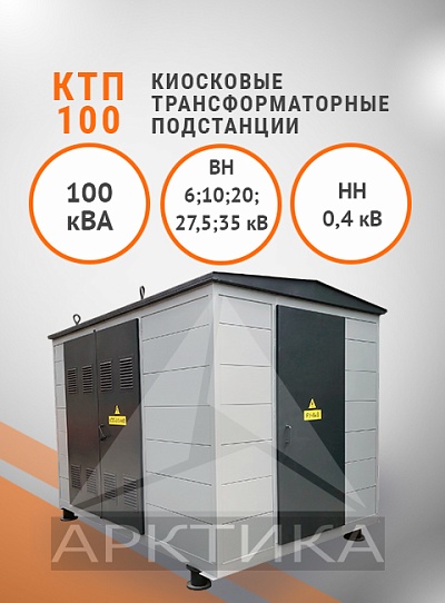 КТП-100