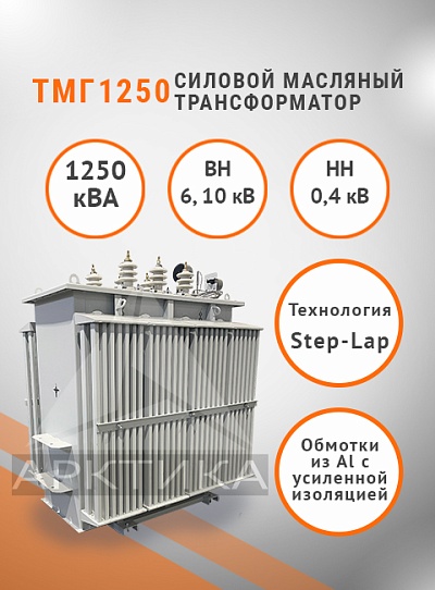 ТМГ 1250