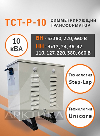 ТСТ-Р - 10