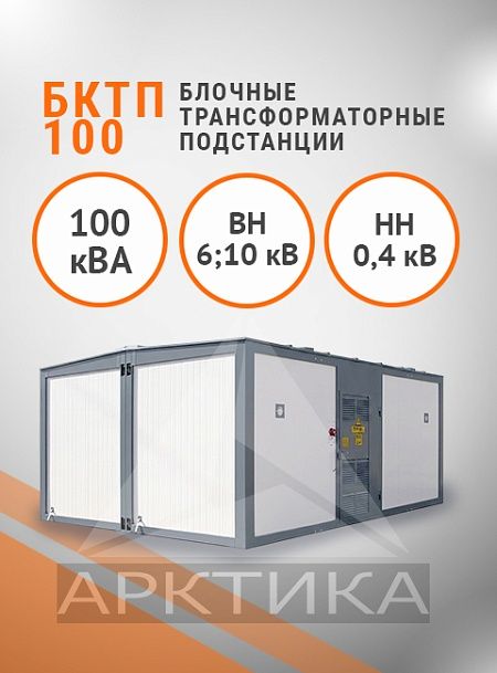 БКТП 100,0