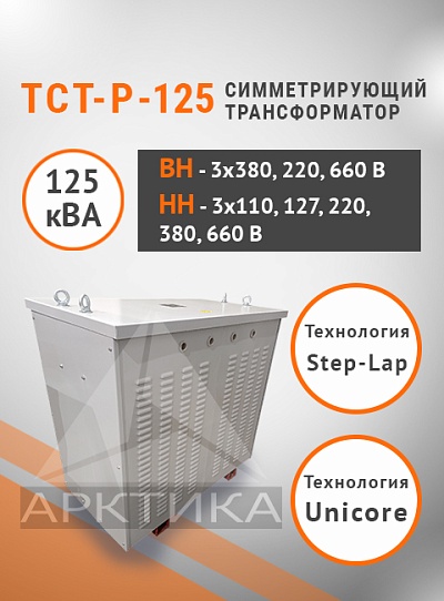 ТСТ-Р - 125