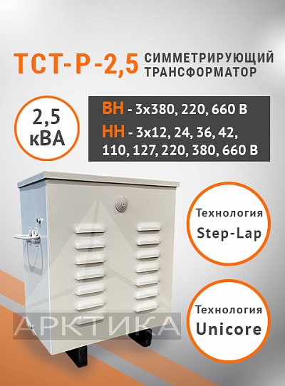 ТСТ-Р - 2,5