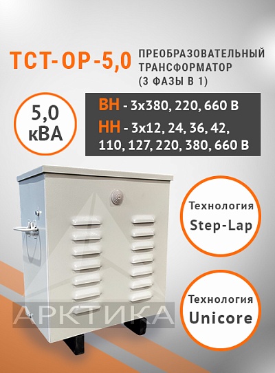 ТСТ-ОР - 5,0