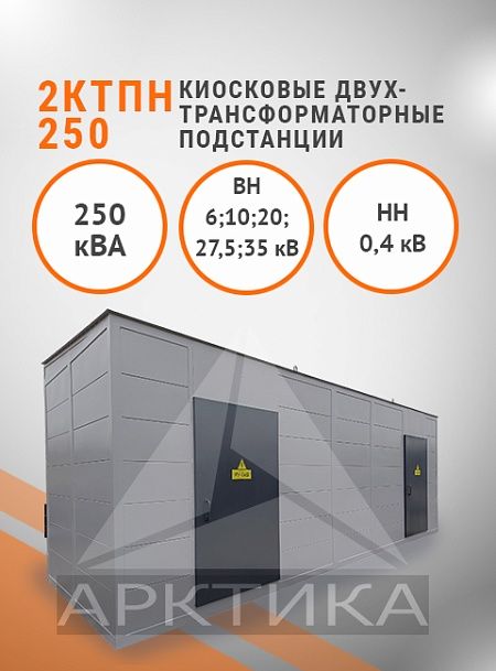 2КТПН-250