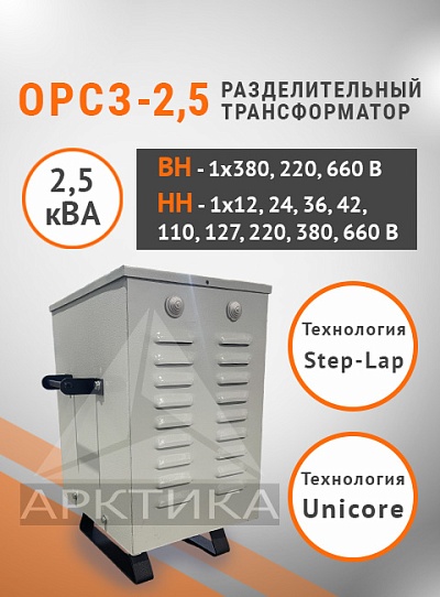 ОРСЗ-2,5