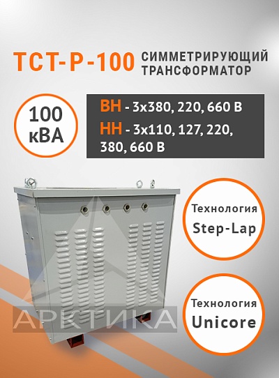 ТСТ-Р - 100