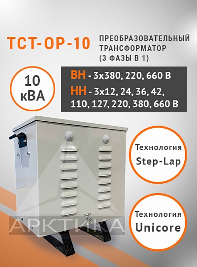 ТСТ-ОР - 10