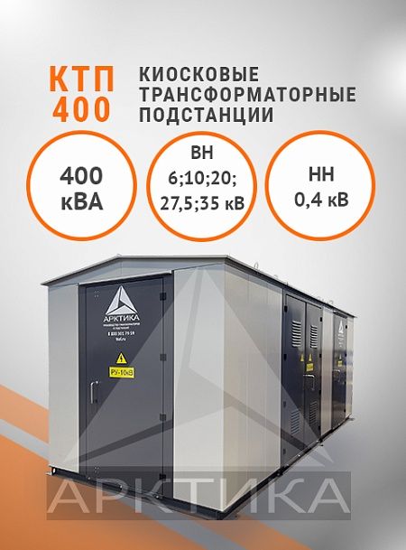 КТП-400