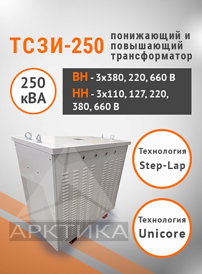 ТСЗИ-250,0