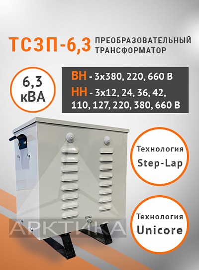 ТСЗП-6,3