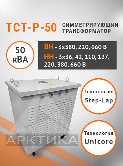 ТСТ-Р - 50