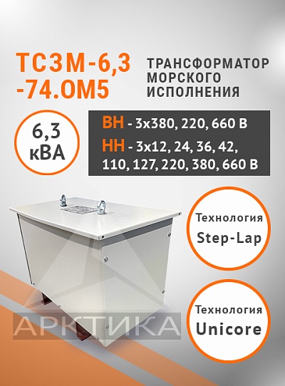 ТСЗМ 6,3-74.ОМ5