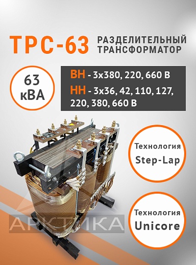 ТРС-63,0