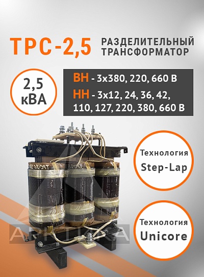 ТРС-2,5