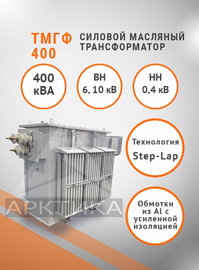 ТМГФ 400
