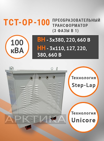 ТСТ-ОР - 100