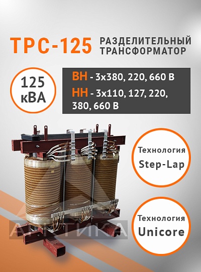 ТРС-125,0