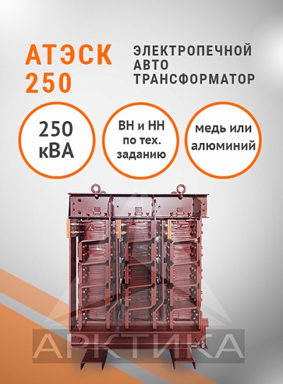 АТЭСК-250,0