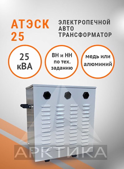 АТЭСК-25,0