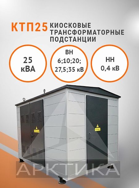 КТП-25