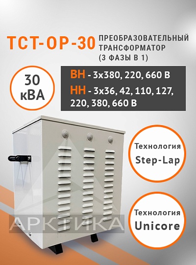 ТСТ-ОР - 30