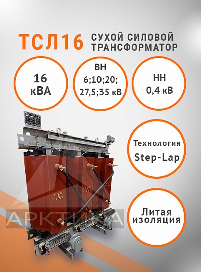 ТСЛ 16