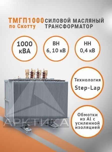 ТМГП-1000